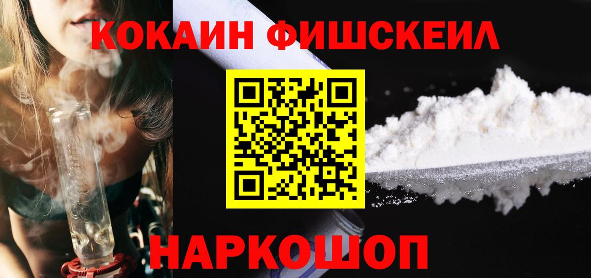 КОКАИН Fish Scale Михайловка